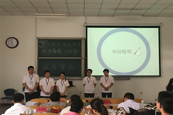 第六届全国大学生电子商务“创新、创意及创业”挑战赛山西赛区决赛在我校圆满落幕 第六届全国大学生电子商务“创新、创意及创业”挑战赛山西赛区决赛在我校圆满落幕