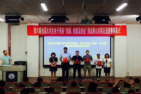 第六届全国大学生电子商务“创新、创意及创业”挑战赛山西赛区决赛在我校圆满落幕 第六届全国大学生电子商务“创新、创意及创业”挑战赛山西赛区决赛在我校圆满落幕