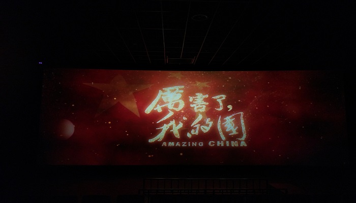 为祖国点赞——bet36365路检测中心组织师生党员观看《厉害了,我的国》