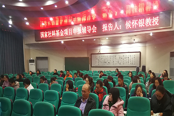 bet36365官网举办国家社科基金申报辅导会 bet36365官网举办国家社科基金申报辅导会